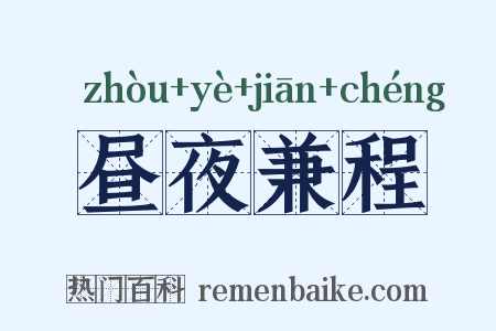昼夜兼程是什么意思的图片